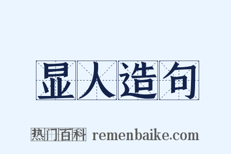 显人造句是什么意思的图片